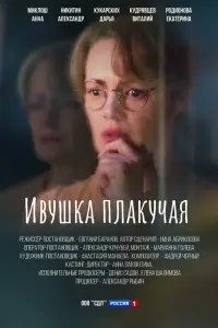 Ивушка плакучая